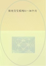 0-3岁婴幼儿早期教养指导 31-36个月