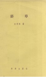 菸草