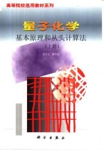量子化学 基本原理和从头计算法 (上册)