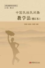 中国民族民间舞教学法 修订本
