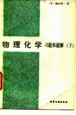 物理化学习题和题解(下)