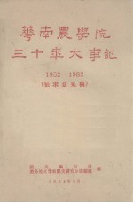 华南农学院三十年大事记 1952-1982