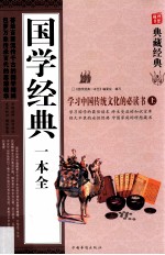国学经典一本全 上