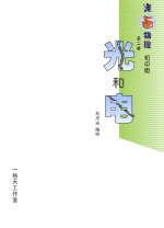 光和电 漫画物理 第2册 初中版