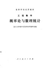 工程数学 概率论与数理统计