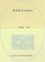 期末卷 七年级 语文