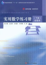 实用数学练习册 下 经管类