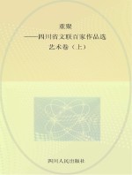 重聚-四川省文联百家作品选 艺术卷 上
