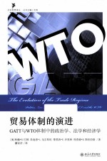 贸易体制的演进GATT与WTO体制中的政治学、法学和经济学