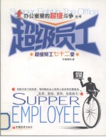 办公室里的超级斗争丛书 超级员工