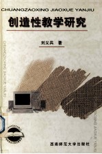 创造性教学研究