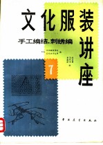 文化服装讲座 (7) 手工编织刺绣编
