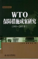 WTO保障措施成案研究 (1995-2005年)