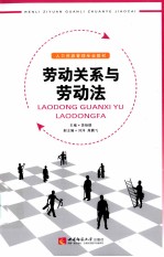 劳动关系与劳动法