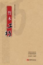 重庆非物质文化遗产丛书  传统技艺卷  上  竹木工巧