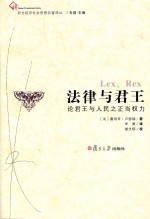 法律与君王 论君王与人民之正当权力