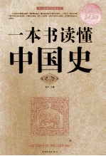 一本书读懂中国史  超值白金版