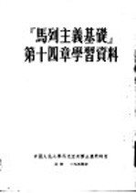 马列主义基础第十四章学习资料 (第二版)