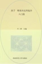 孩子,财商从这里起步 入门篇