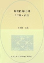 课堂检测8分钟 六年级 英语
