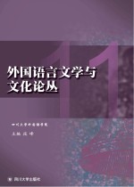 外国语言文学与文化论丛 11