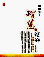 智慧和信仰:周国平哲理散文
