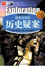 探索未知的历史疑案 精编版
