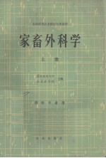 家畜外科学 上册 兽医专业用