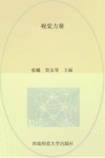 视觉力量 贵阳幼儿师范高等专科学校艺术系 贵州师范大学美术学院 贵州民族大学美术学院