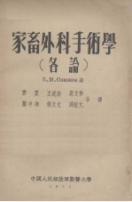 家畜外科手术学 各论