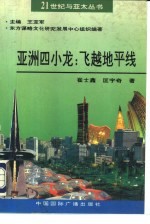 亚洲四小龙:飞越地平线