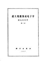 超大规模集成电子学 微结构科学 第2册