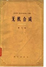 无机合成 第七卷