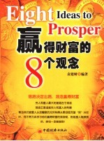 赢得财富的8个观念