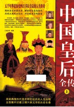 中国皇后全传 上