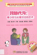 跨越代沟:青少年与长辈交往的艺术