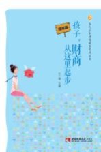 孩子,财商从这里起步 提高篇