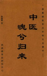 中医 魂兮归来