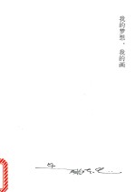我的梦想,我的画