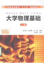 大学物理基础 上册