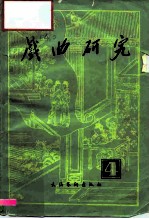 戏曲研究 第四辑