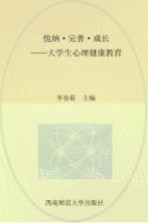 悦纳·完善·成长 大学生心理健康教育