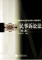 民事诉讼法 第2版