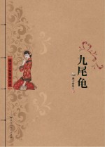 九尾龟 上下