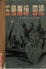 五号屠场·囚犯