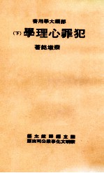 犯罪心理学 下