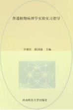 普通植物病理学实验实习指导