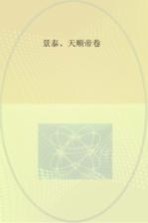 大明帝国 景泰、天顺帝卷