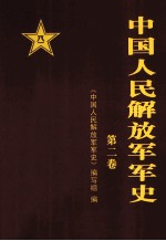 中国人民解放军军史 (1937年7月-1945年9月) 第二卷