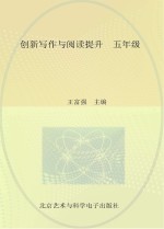 创新写作与阅读提升 五年级